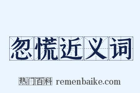 忽慌近义词是什么意思的图片